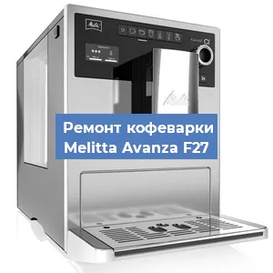 Ремонт кофемашины Melitta Avanza F27 в Москве